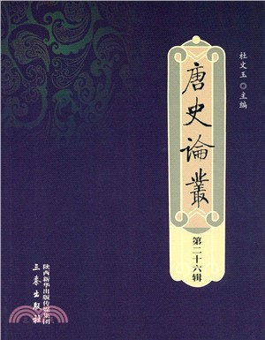 唐史論叢‧第26輯(簡體書)