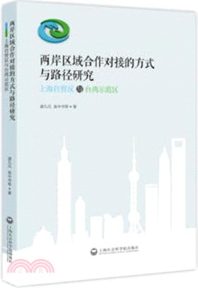 兩岸區域合作對接的方式與路徑研究:上海自貿區與臺灣示範區(簡體書)