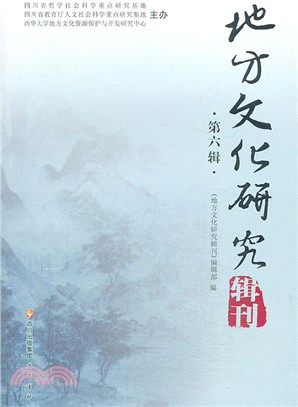 地方文化研究輯刊(第六輯)(簡體書)