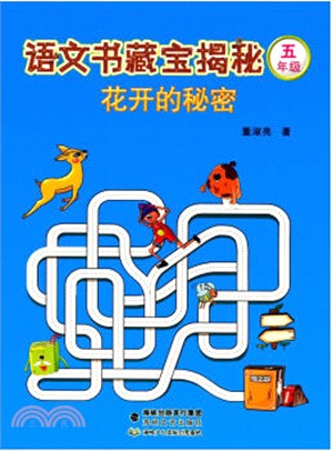 語文書藏寶揭秘:花開的秘密(簡體書)