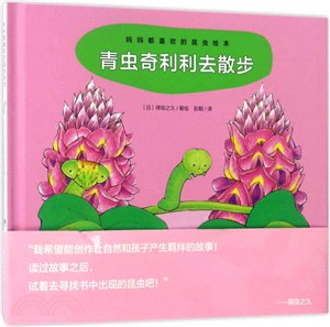 青蟲奇利利去散步(簡體書)