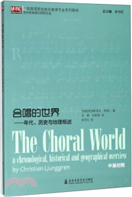 合唱的世界:年代、歷史與地理概述(簡體書)