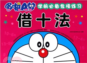 哆啦A夢學前必備專項練習:借十法(簡體書)