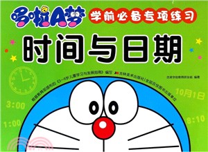 哆啦A夢學前必備專項練習:時間與日期(簡體書)