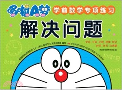 哆啦A夢學前數學專項練習:解決問題(簡體書)