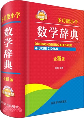 多功能小學數學辭典(簡體書)