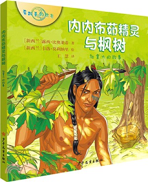 內內布茹精靈與楓樹:加拿大的故事(簡體書)