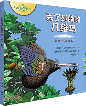 丟了翅膀的幾維鳥:新西蘭的故事(簡體書)