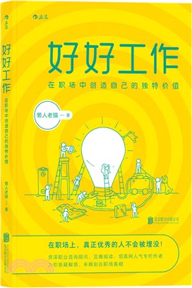 好好工作:在職場中創造自己的獨特價值(簡體書)
