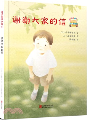 謝謝大家的信(簡體書)