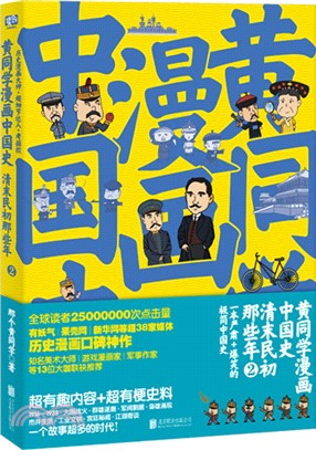 黃同學漫畫中國史:清末民初那些年2(簡體書)