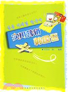 實用營銷韓國語(簡體書)