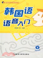 韓國語語音入門(附盤)(簡體書)