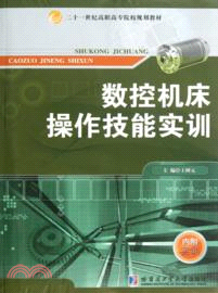 數控機床操作技能實訓(附實訓)(簡體書)