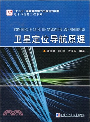 衛星定位導航原理(簡體書)