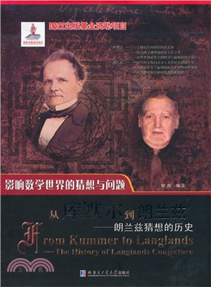 從庫默爾到朗蘭茲:朗蘭茲猜想的歷史(簡體書)