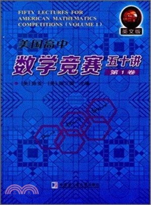美國高中數學競賽五十講‧第1卷(英文)(簡體書)