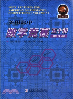 美國高中數學競賽五十講‧第3卷(英文)(簡體書)