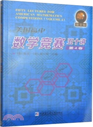美國高中數學競賽五十講‧第4卷(英文)(簡體書)