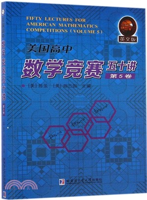 美國高中數學競賽五十講‧第5卷(英文)(簡體書)