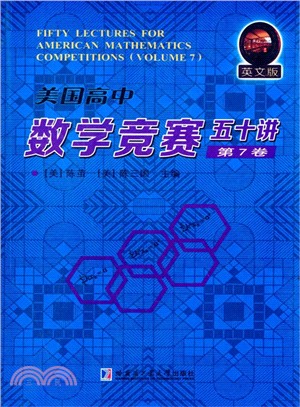 美國高中數學競賽五十講‧第7卷(英文)(簡體書)