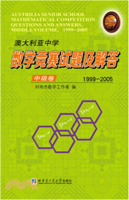 澳大利亞中學數學競賽試題及解答‧中級卷1999-2005(簡體書)