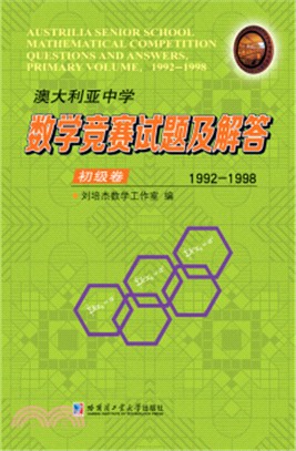 澳大利亞中學數學競賽試題及解答‧初級卷1992-1998(簡體書)