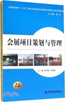 會展專案策劃與管理(簡體書)
