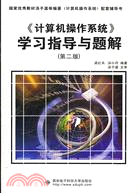 《計算機操作系統》學習指導與題解(第二版)(簡體書)