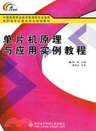 單片機原理與應用實例教程(簡體書)
