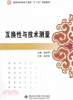 互換性與技術測量(簡體書)