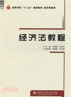 經濟法教程(簡體書)