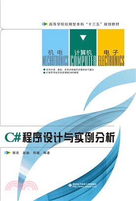 C#程序設計與實例分析(簡體書)
