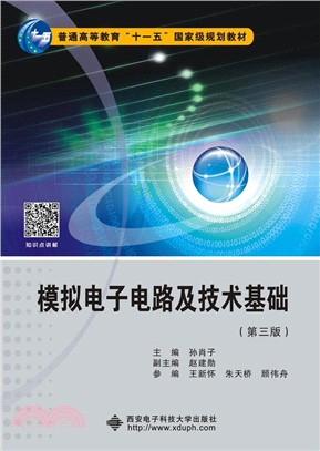 模擬電子電路及技術基礎(第三版)(簡體書)