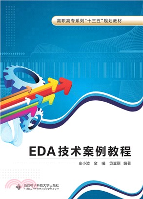 EDA技術案例教程(簡體書)