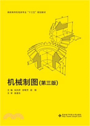 機械製圖(第3版)(簡體書)