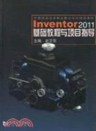Inventor2011基礎教程與項目指導(簡體書)