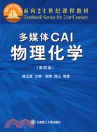 多媒體CAI物理化學(簡體書)