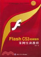 Flash CS3動畫製作案例實訓教程(簡體書)