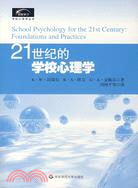 創智學習·21世紀的學校心理學(簡體書)