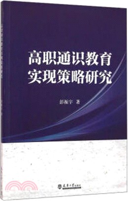 高職通識教育實現策略研究(簡體書)