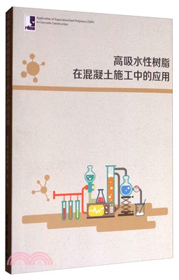 高吸水性樹脂在混凝土施工中的應用(簡體書)