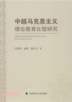 中越馬克思主義理論教育比較研究(簡體書)