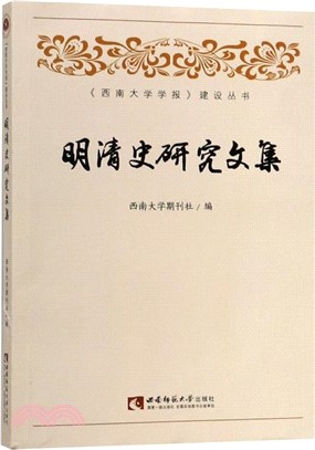明清史研究文集(簡體書)