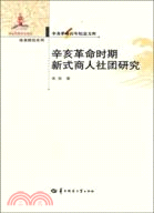 辛亥革命時期新式商人社團研究(簡體書)