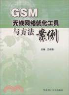 GSM無線網絡優化工具與方法案例(新版)(簡體書)