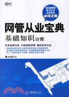 網管從業寶典·基礎知識分冊(簡體書)