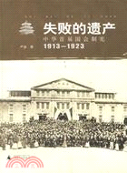 失败的遗产 : 中华首届国会制宪 : 1913-1923