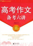 高考作文備考六講(簡體書)