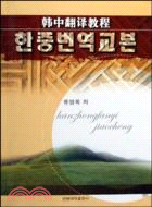 韓中翻譯教程(簡體書)